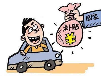 揭秘濠江区汽车报废补贴的领取方法! 揭秘濠江区汽车报废补贴的领取方法!
